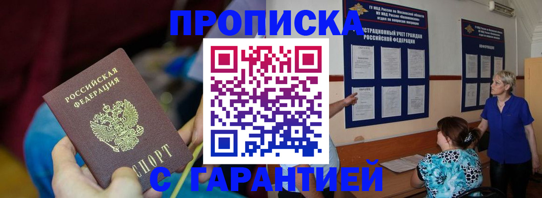 прописка 2025 в Поронайске